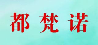 都梵诺/TEVVINI品牌logo