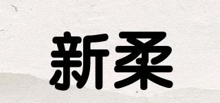 新柔品牌logo