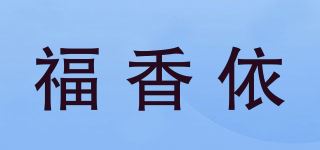 福香依品牌logo