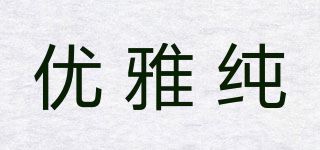 优雅纯品牌logo