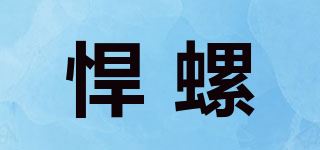 悍螺品牌logo