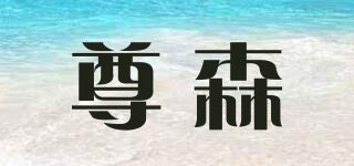 尊森品牌logo