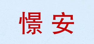 憬安品牌logo