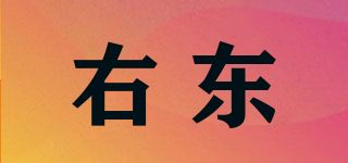 右东品牌logo