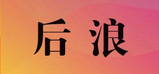 后浪品牌logo