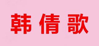 韩倩歌品牌logo