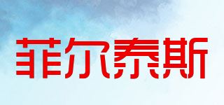 菲尔泰斯/Fairtex品牌logo