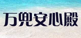 万兜安心殿品牌logo