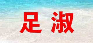 足淑/ZSVIP品牌logo