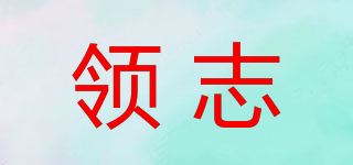 领志品牌logo