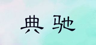 典驰品牌logo