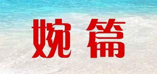 婉篇品牌logo