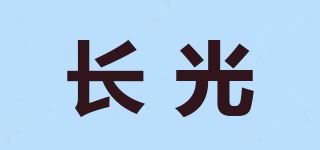 长光品牌logo