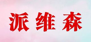 派维森品牌logo