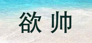 欲帅品牌logo