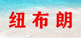 纽布朗品牌logo