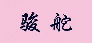 骏舵品牌logo