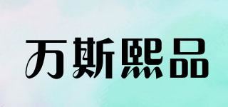 万斯熙品品牌logo