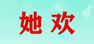 她欢品牌logo