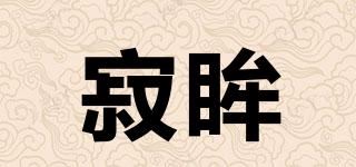 寂眸品牌logo