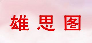 雄思图品牌logo