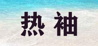 热袖品牌logo