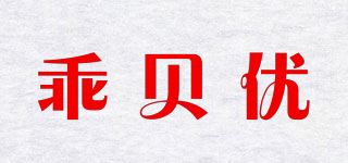 乖贝优品牌logo