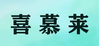 喜慕莱品牌logo