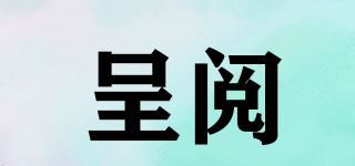 呈阅品牌logo