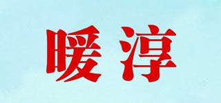 暖淳品牌logo