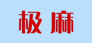 极麻/JMSH品牌logo