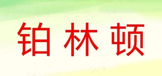 铂林顿品牌logo