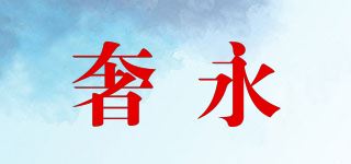 奢永品牌logo