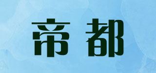 帝都品牌logo