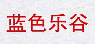 蓝色乐谷品牌logo