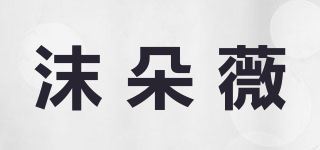 沫朵薇品牌logo