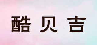 酷贝吉品牌logo