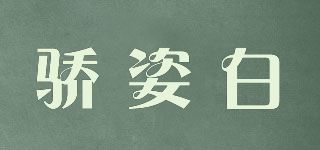 骄姿白品牌logo