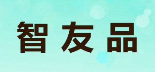 智友品品牌logo