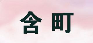 含町/HOMLTIAML品牌logo