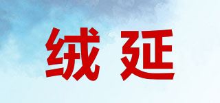 绒延品牌logo