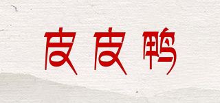 皮皮鸭品牌logo