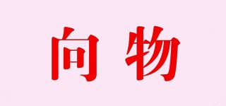 向物/SOTHING品牌logo