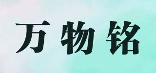 万物铭品牌logo