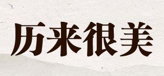 历来很美品牌logo