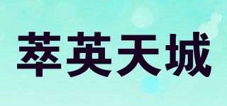 萃英天城品牌logo