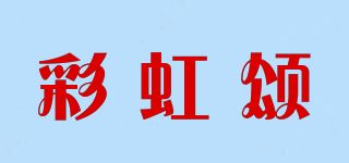 彩虹颂品牌logo