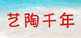 艺陶千年品牌logo