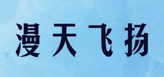 漫天飞扬品牌logo