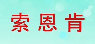 索恩肯品牌logo